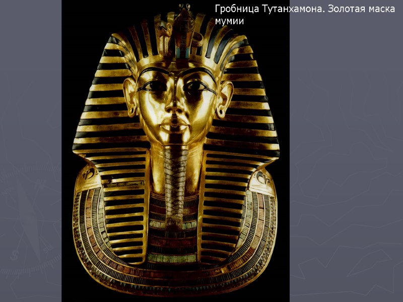 Гробница Тутанхамона. Золотая маска мумии